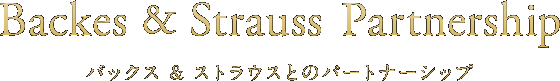 Backes & Strauss Partnership／バックス ＆ ストラウスとのパートナーシップ