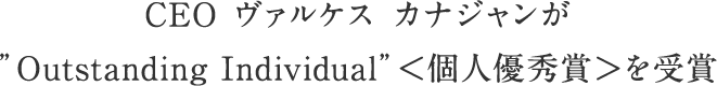 CEO ヴァルケス カナジャンが”Outstanding Individual”＜個人優秀賞＞を受賞