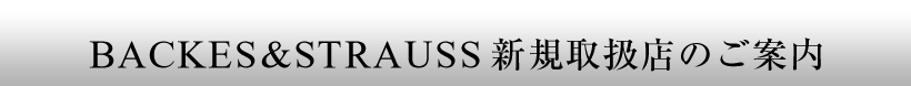 BACKES&STRAUSS VK戵X̂ē