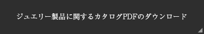 ジュエリー製品に関するカタログPDFのダウンロード