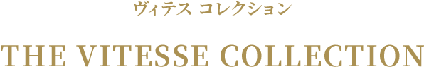 ヴィテス コレクション THE VITESSE COLLECTION